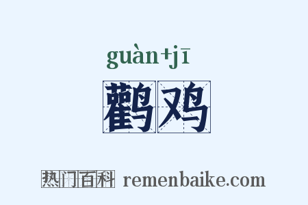 鹳鸡是什么意思的图片